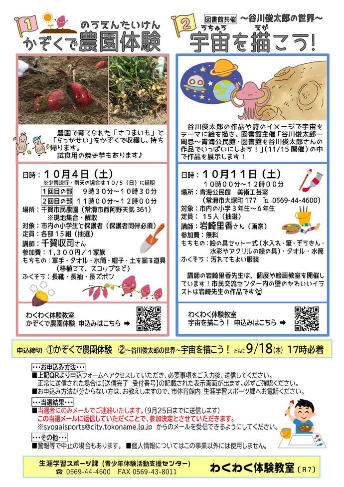 （1）かぞくで農園体験　（2）～谷川俊太郎の世界～宇宙を描こう！