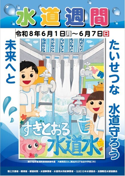 水道週間ポスター