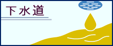 下水道GIS（外部リンク・新しいウインドウで開きます）