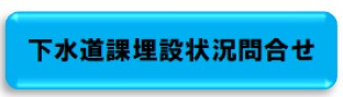 埋設状況問合せフォーム(外部リンク・新しいウインドウで開きます)