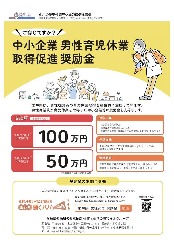 愛知県中小企業男性育児休業取得促進奨励金PRチラシ