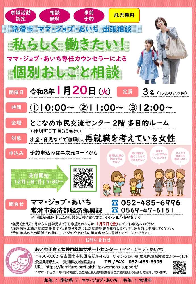 ママ・ジョブ・あいち出張相談チラシ
