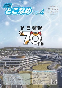 広報とこなめ2024年4月号表紙