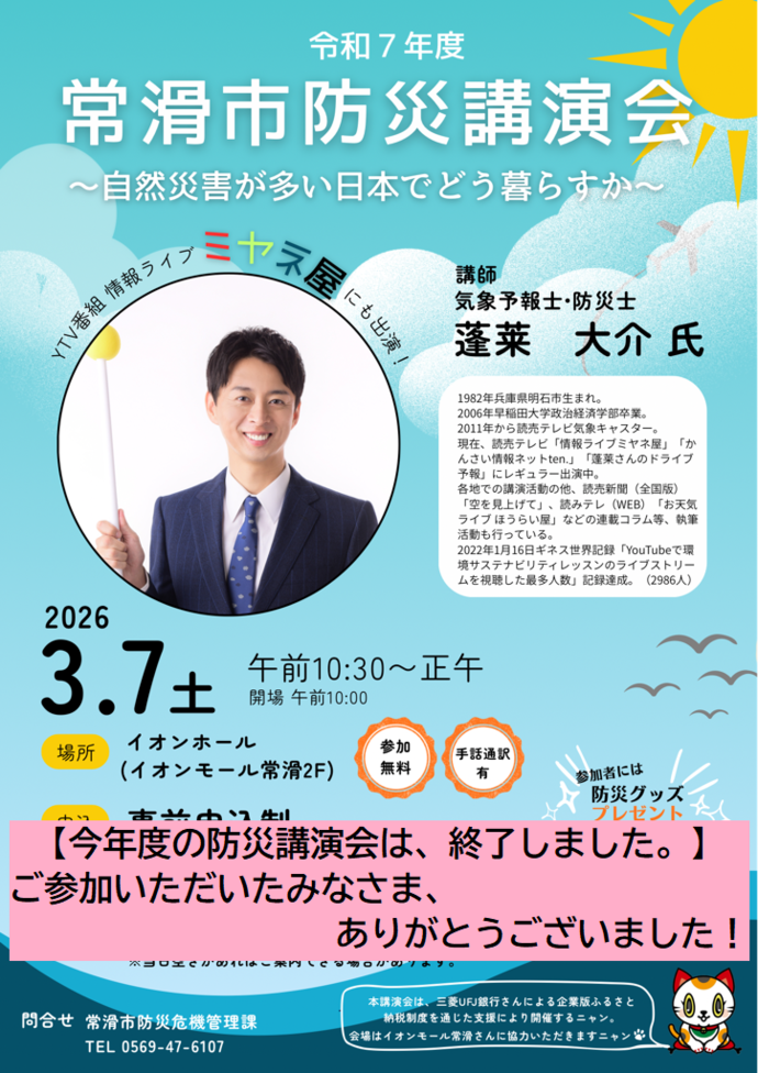 令和7年度常滑市防災講演会ポスター