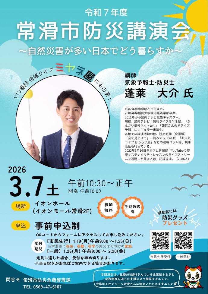 令和6年度常滑市防災講演会ポスター