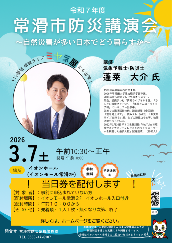 令和7年度常滑市防災講演会ポスター