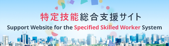 特定技能総合支援サイト(外部リンク・新しいウインドウで開きます)
