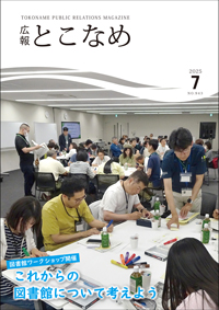 広報とこなめ2025年7月号表紙