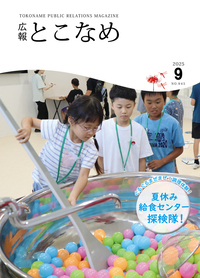 広報とこなめ2025年9月号表紙