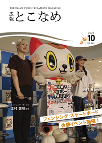 広報とこなめ2025年10月号表紙