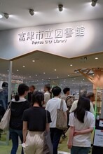 富津市立図書館