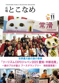 広報とこなめ2025年10月号表紙
