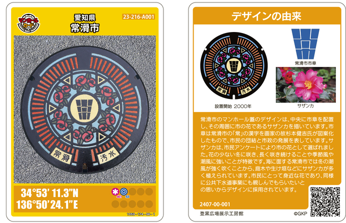 マンホールカードデザイン