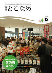 広報とこなめ2025年12月号表紙