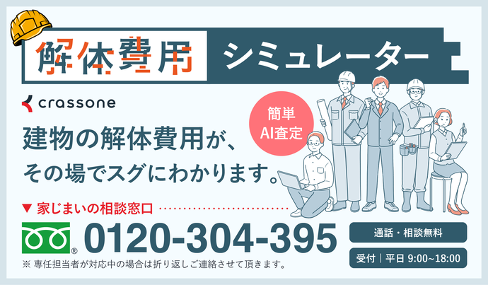 「常滑市版 解体費用シミュレーター」(外部リンク・新しいウインドウで開きます)