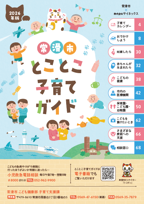 とことこガイド令和8年度版　表紙