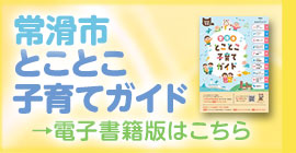 常滑市とことこガイド電子書籍版（外部リンク・新しいウインドウで開きます）