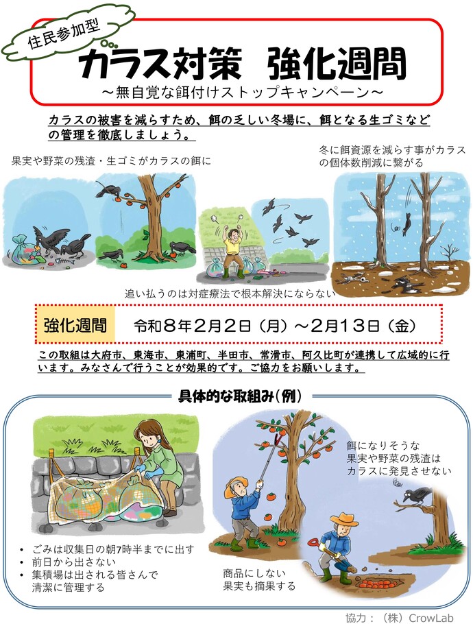 カラス対策強化週間チラシ