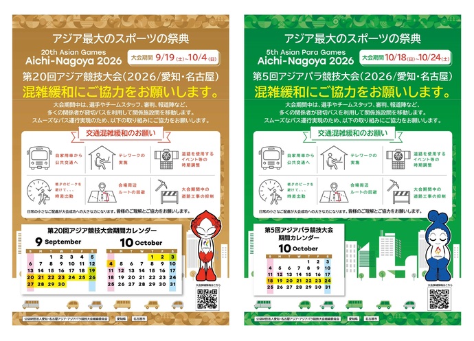 アジア競技大会・アジアパラ競技大会における交通混雑緩和のお願い