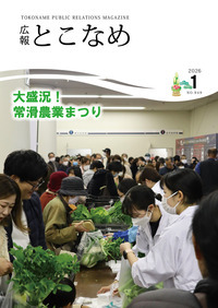 広報とこなめ2026年1月号表紙