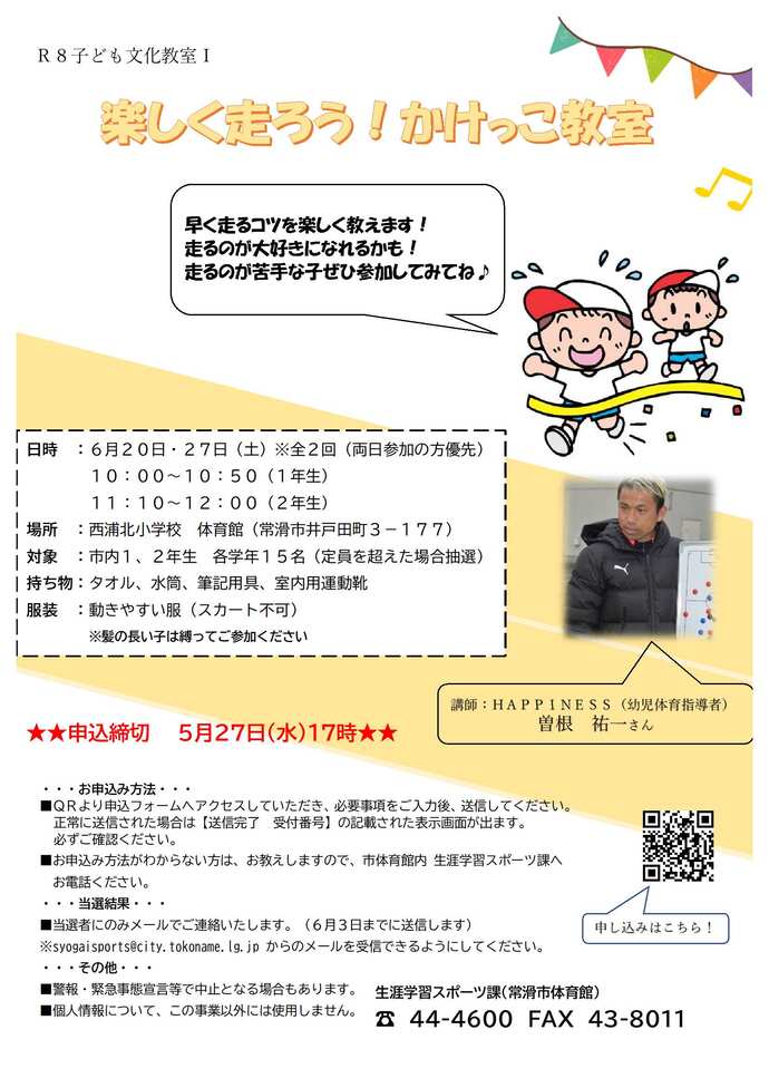 楽しく走ろう！かけっこ教室