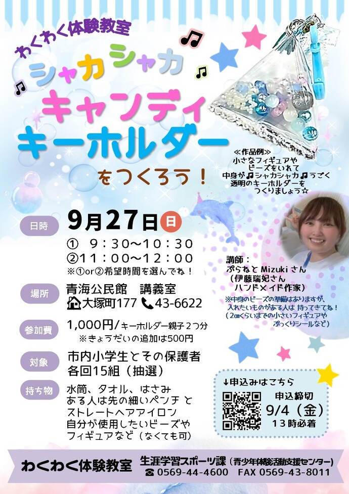 わくわくシャカシャカキャンディキーホルダーをつくろう！