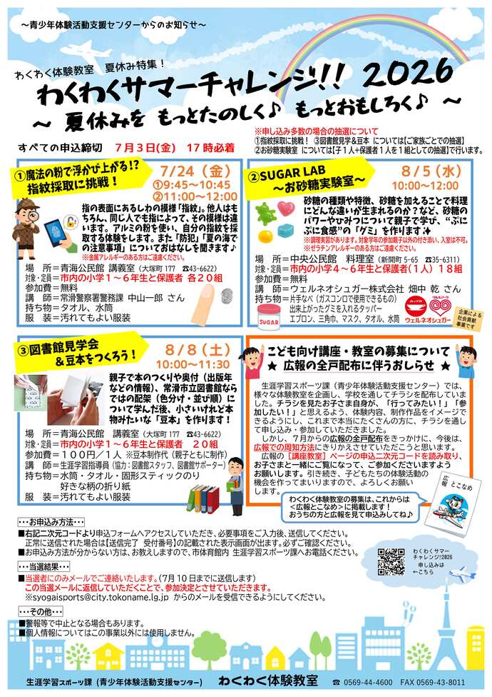 わくわくサマーチャレンジ