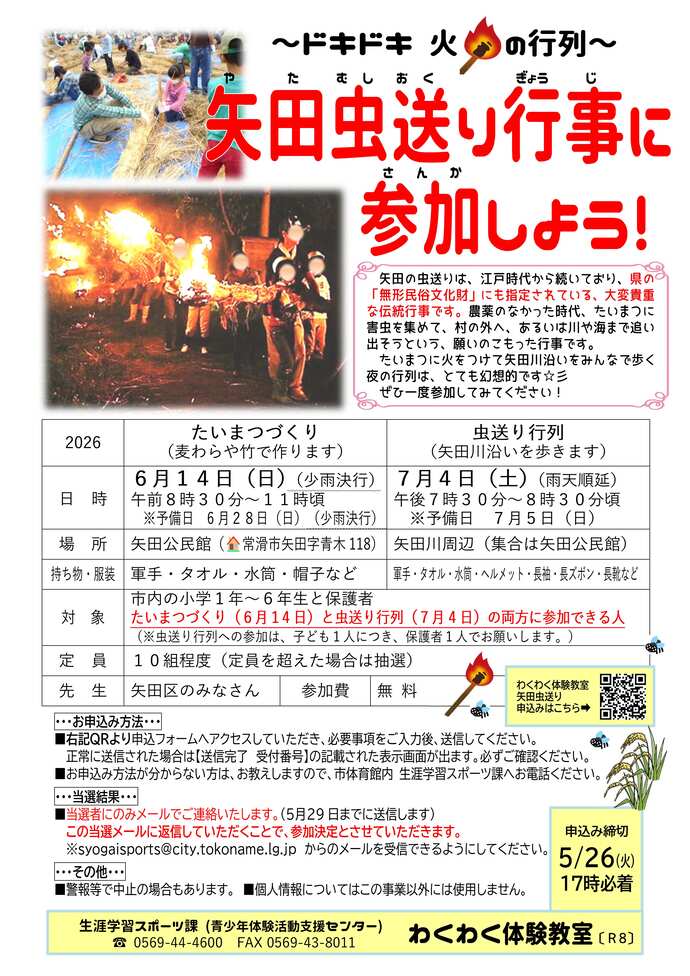 矢田虫送り行事に参加しよう！