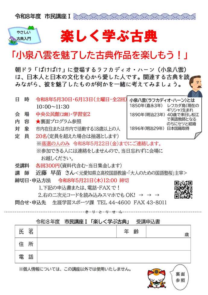 楽しく学ぶ古典「小泉八雲を魅了した古典作品を楽しもう！」