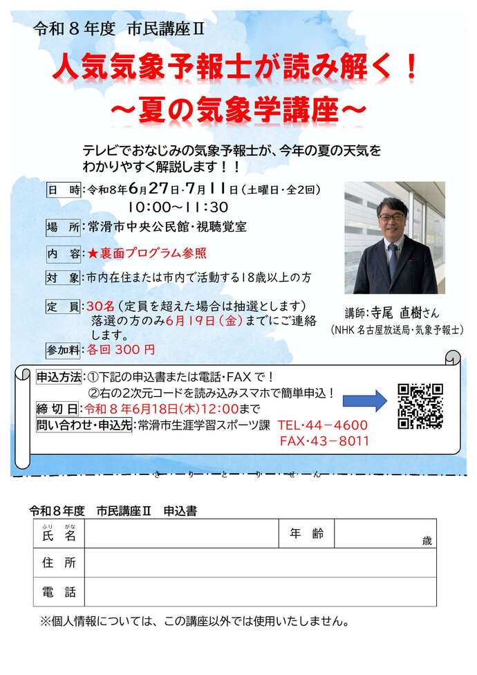 人気気象予報士が読み解く！～夏の気象学講座～