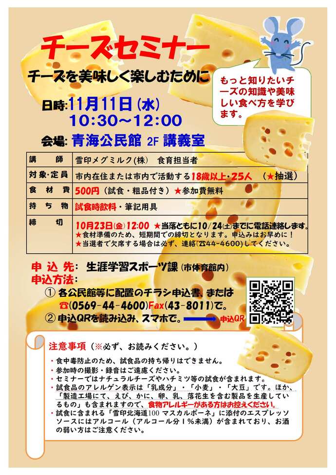 チーズセミナー　チーズを美味しく楽しむために