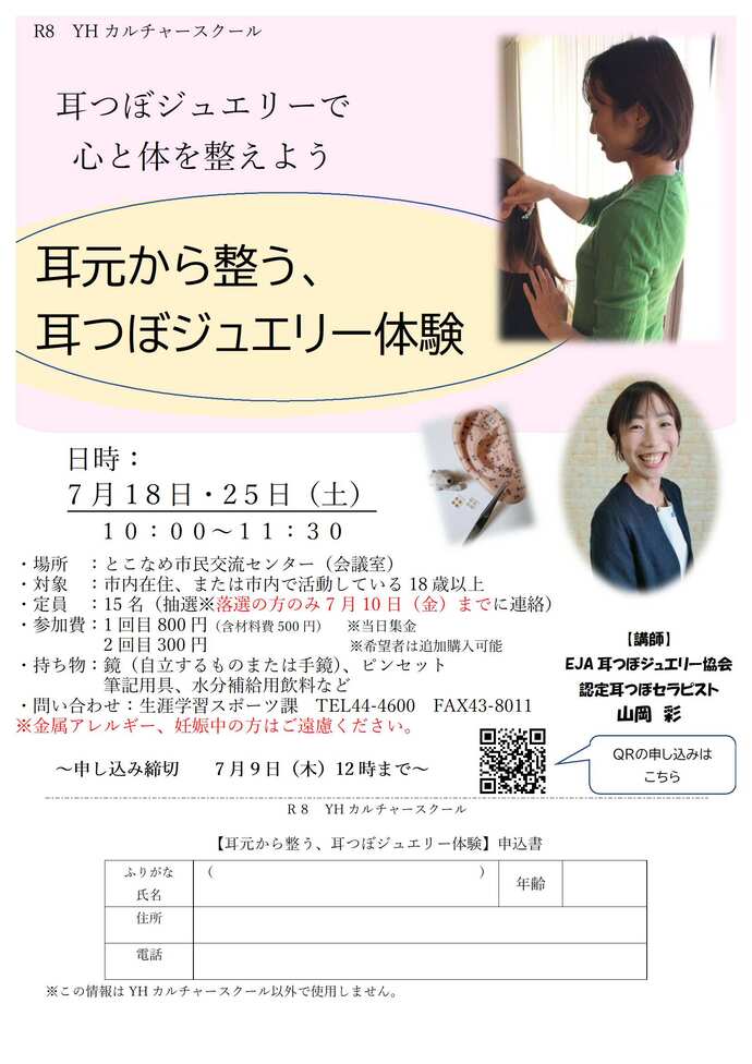 「今日からできる♪耳つぼで美と健康」
