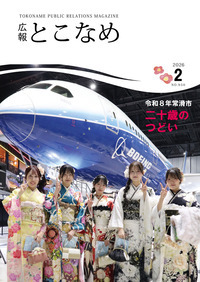 広報とこなめ2026年2月号表紙