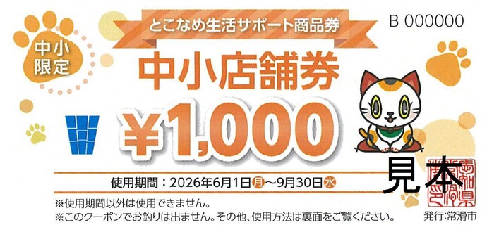 （見本）生活サポート商品券　中小店舗券