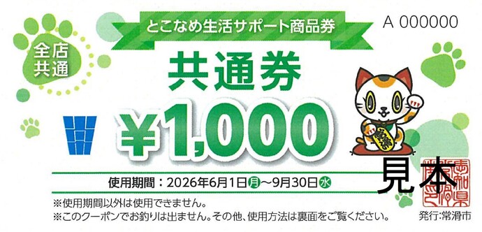 （見本）生活サポート商品券　共通券