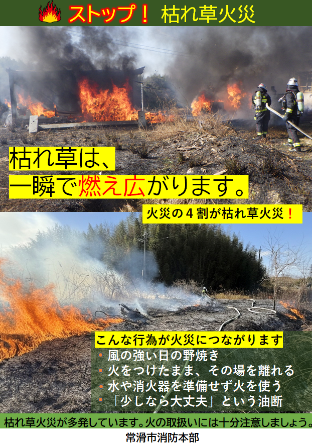 ストップ！枯れ草火災