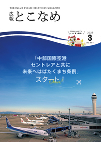 広報とこなめ2026年3月号表紙