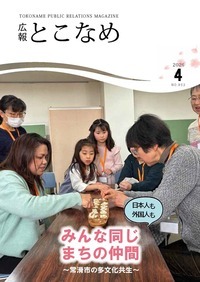広報とこなめ2026年3月号表紙