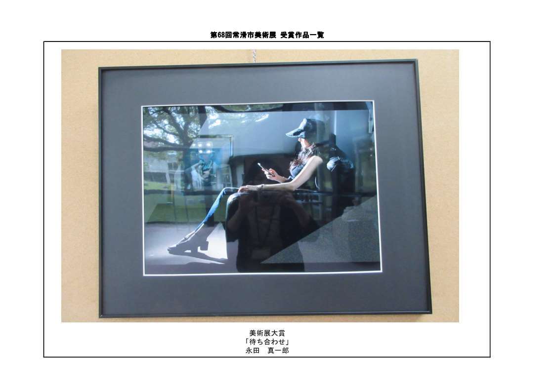 常滑市美術展大賞作品