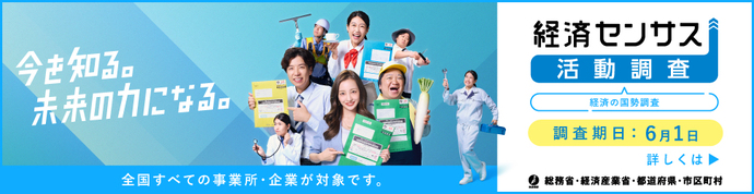令和8年経済センサスー活動調査（外部リンク・新しいウインドウで開きます）