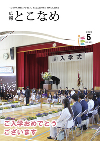 広報とこなめ2026年5月号表紙