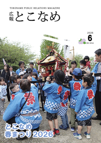 広報とこなめ2026年6月号表紙