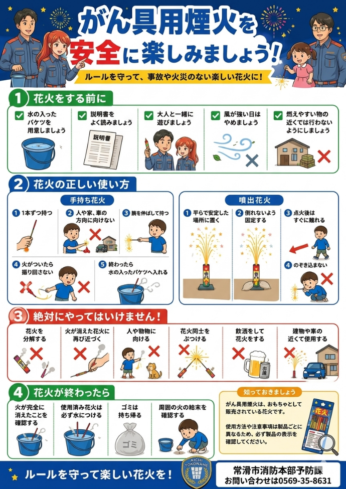 がん具用煙火を安全に楽しみましょう！