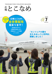 広報とこなめ2026年7月号表紙