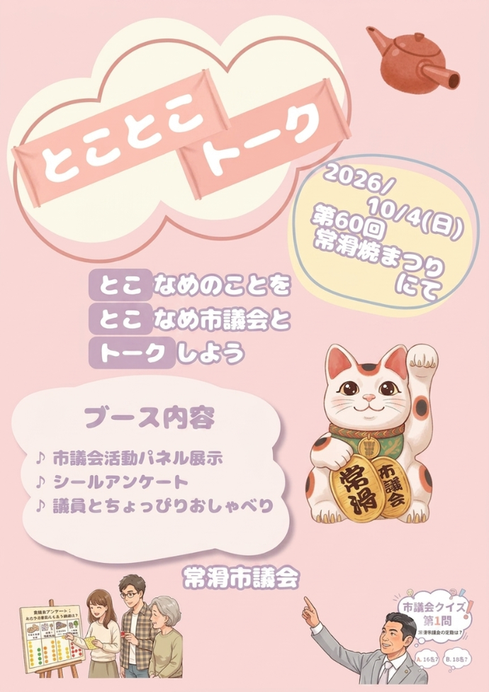 とことこトークin常滑焼まつりチラシ
