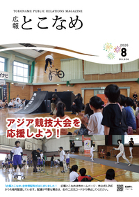 広報とこなめ2026年8月号表紙