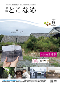 広報とこなめ2026年9月号表紙