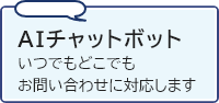 AIチャットボット　いつでもどこでもお問い合わせに対応します